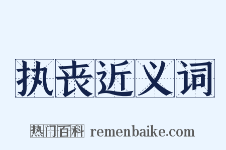 执丧近义词是什么意思的图片